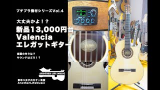 新品13,000円台エレガットギターValencia！プチプラ機材シリーズvol.4