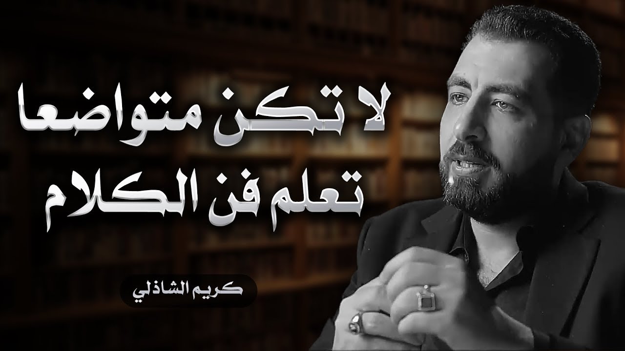 نصائح لم يخبرك بها أحد | أقوى مقطع ممكن تشوفه في حياتك لـ كريم الشاذلي ...