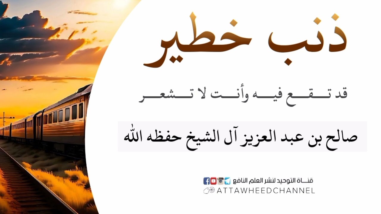 ذنب خطير قد تقع فيه وأنت لا تشعر _ صالح بن عبد العزيز آل الشيخ حفظه الله