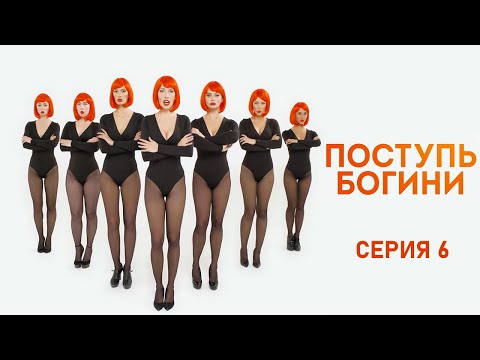 Поступь богини - Серия 6 / 2021 / Комедия HD