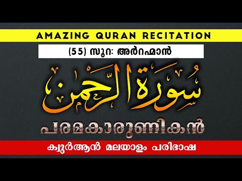 sura:arrahman::-സൂറ:അർറഹ്മാൻ::മലയാളം-പരിഭാഷ-subtitle::amazing-quran-recitation