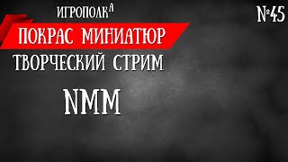 Покрас миниатюр. NMM. Металл без металликов. Часть 1