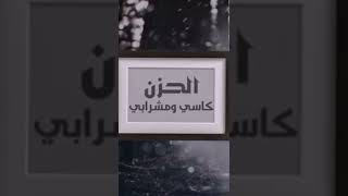 ياضيقتي ياهوى بالي #محمد بن غرمان