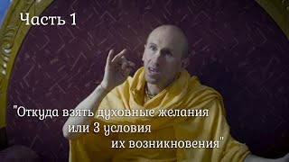 Адхокшаджа прабху семинар &quot;Откуда взять духовные желания или 3 условия их возникновения&quot; часть 1