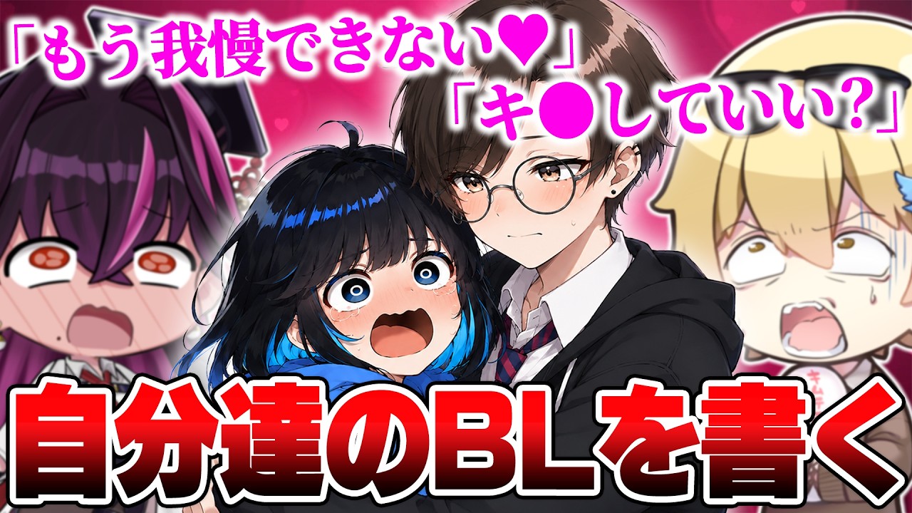 【閲覧注意】自分達のBLを自分達で書いて読み上げたら過去1最悪な空気になったｗｗｗ【おっP/あーずかい/毒ヶ衣ちなみ/毒★あきお】
