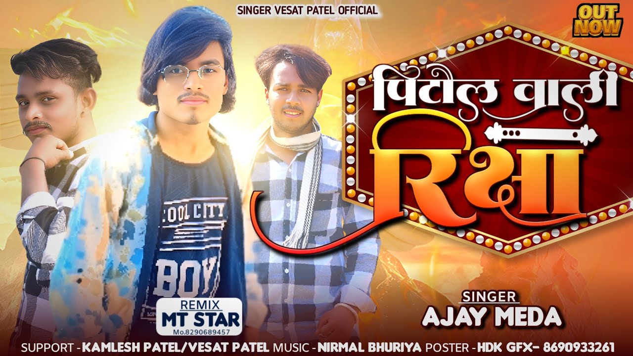 पिटोल वाली रिक्शा ll Ajay Meda Vesat Patel Ramesh Damor 2025 Jayntilal Dindor 2025