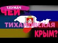 Тихановская  - так чей же Крым?! \ ТЛУМАЧ