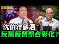 沈伯洋參選反幫藍營整合彰化？【亮哥精選｜郭正亮】@funseeTW @Guovision-TV