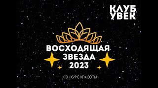 Восходящая Звезда 2023 концерт Клуб Увек