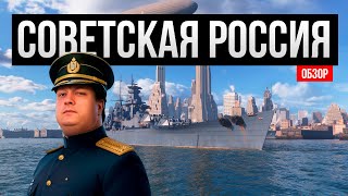 Советская Россия - Секреты и особенности корабля ✅ Мир кораблей