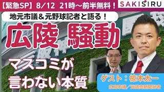 【8/12（火） 21時生配信】広陵高校大炎上！地元市議＆元野球記者と語る「問題の本質」（ゲスト＝椋木太一）＝前半無料配信【SAKISIRU】