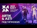 ARTIK & ASTI - Под гипнозом /// ЖАРА В БАКУ 2019