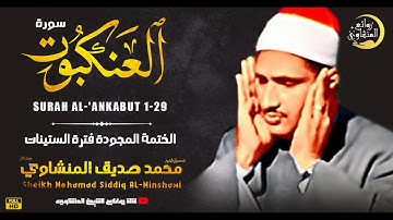 الشيخ المنشاوي يكاد بعذب صوته أن يقتلع القلب من بين الضلوع ( سورة العنكبوت 1-29 ) جودة عالية ᴴᴰ