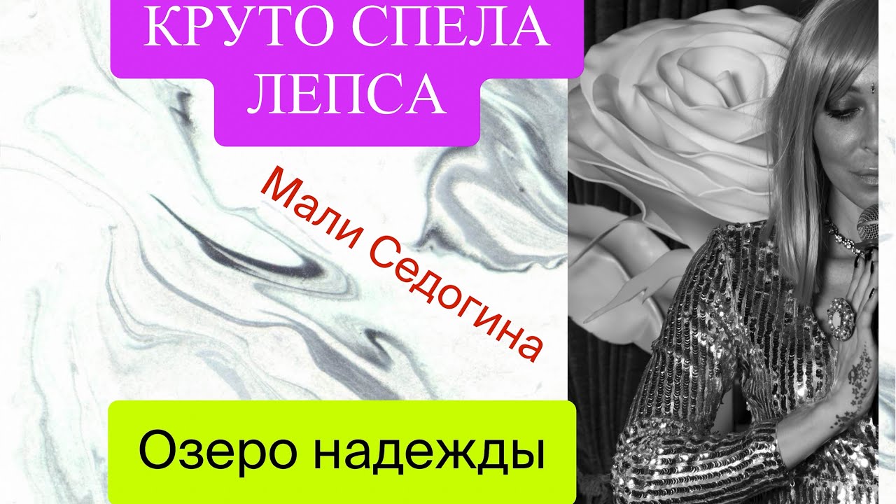 Песня озеро надежды пугачева. Песня озеро надежды. Лепс озеро надежды. Озеро надежды прическа.