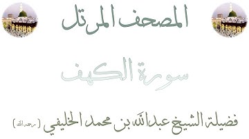 سورة الكهف [ 12 ] مصحف الحرم المكي - لفضيلة الشيخ عبدالله الخليفي