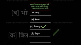 GK questions for competitive exams in Marathi || Marathi GK || Imp GK || (@question_answer_Marathi)