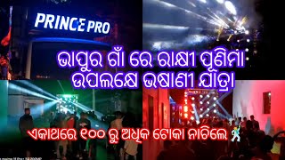 Dj Prince Pro ଭାପୁର ଗାଁ ରେ ରାକ୍ଷୀ ପୂଣିମା ଉପଲକ୍ଷେ ଭଷାଣୀ ଯାତ୍ରା Mind blowing Performance #djprincepro