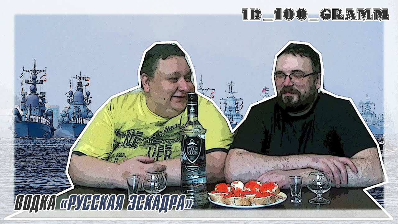 ВОДКА "РУССКАЯ ЭСКАДРА"