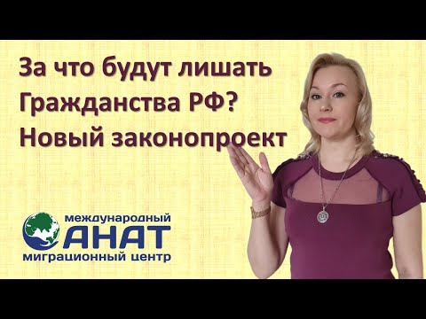 За что могут лишить гражданства России.