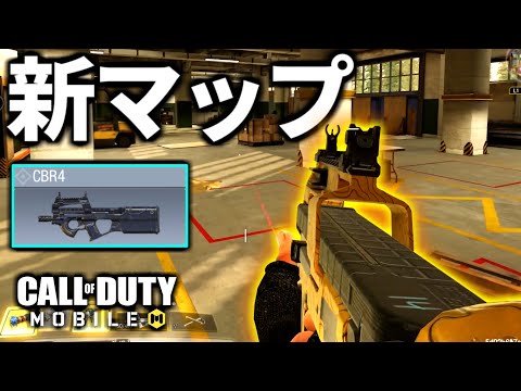 【CoD:MOBILE】アプデ！新武器『P90(CBR4)』大半が室内マップ『VACANT』追加【CoDモバイル】