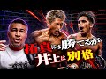 井上尚弥vsバムは勝負になる?|拓真&メディナと戦ったらどうなる?|細川バレンタインと語る