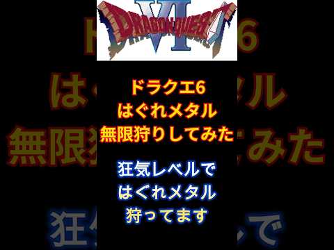 【経験値の限界に挑戦】ドラゴンクエスト6 スーパーファミコン版【一撃最大経験値はどのくらいなのか】#shorts#レトロゲーム#ドラクエ