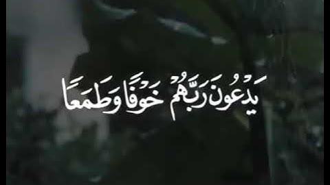 تَتَجَافَى جُنُوبُهُمْ عَنِ الْمَضَاجِعِ ) #سورة_السجدة