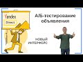 А/Б тестирование объявления — Яндекс Директ | НОВЫЙ ИНТЕРФЕЙС | Бесплатное Обучение