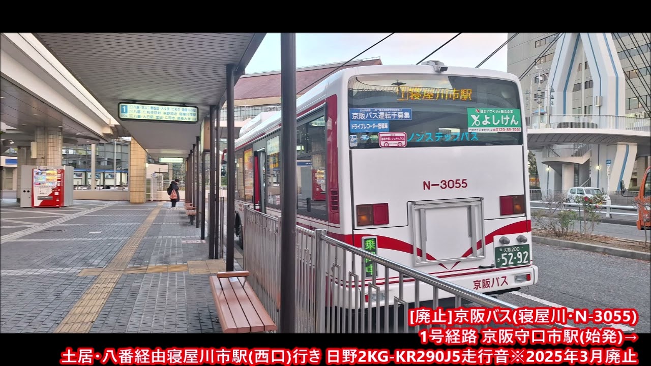 [廃止]京阪バス(寝屋川・N3055)1号経路 京阪守口市駅(始発)→土居・八番・大久保経由寝屋川市駅行き 日野2KG-KR290J5走行音