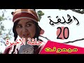 Série Mimunt Dernière Episode 20 مسلسل ميمونت الحلقة الاخيرة Série Mimunt Dernière Episode 20 مسلسل ميمونت الحلقة الاخيرة