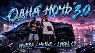 MURDA x MOTİVE x LVBEL C5 - ODNA NOCH 3.0 "Одна ночь" (mixed by KarloX)