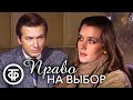 Право на выбор Телеспектакль 1984 
