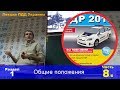 Общие положения ПДД  / Автошкола онлайн / Автонаставник / 8 часть