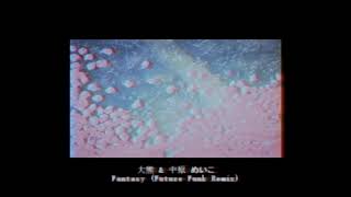 Fantasy (Future Funk Remix) - 大熊 [Ō Kuma] & 中原 めいこ [Meiko Nakahara]