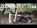 【キャンプ道具】2000円以下！買ってよかったキャンプグッズ第2弾