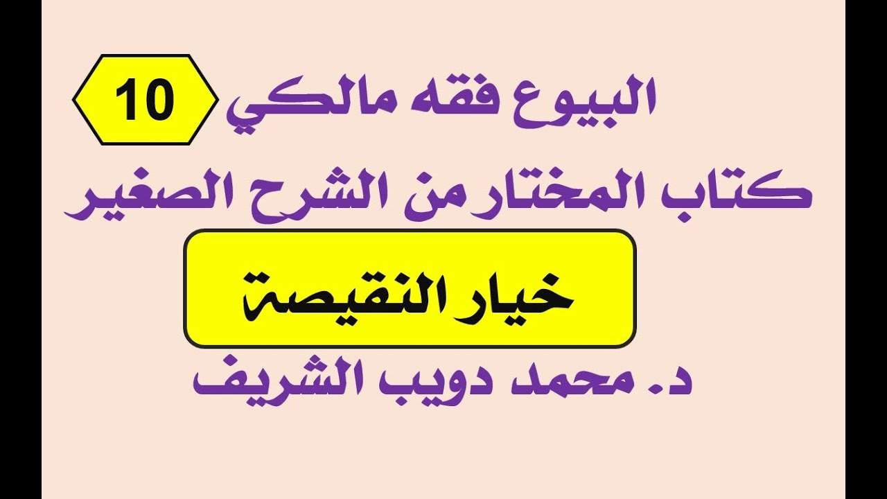 البيوع فقه مالكي (10) المختار من الشرح الصغير لأقرب المسالك، خيار النقيصة - د. محمد دويب الشريف