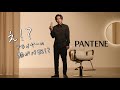 「200℃の熱から髪を守る。」パンテーンスタイリスト二宮和也が届けるミルクトリートメント