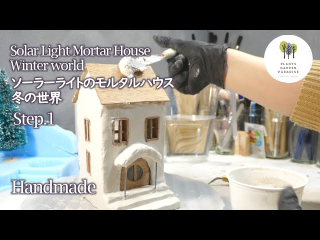 久々のソーラーライトのモルタルハウス・その2 | PlantsGardenParadise