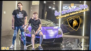 อั้ม Kratiam รีวิว Lamborghini Gallardo LP560 4 EP.2