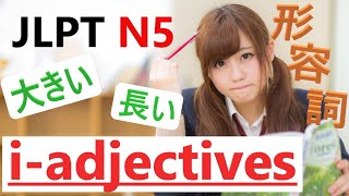 【JLPT N5】 i- Adjectives【Basic Japanese Vocabulary for Beginners】