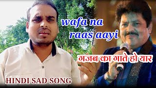 wafa na raas aayi || वफा न रास आई तूझे वो हरजाई || हूबहू आवाज मे गाया है सुनकर हैरान हो जाओगे