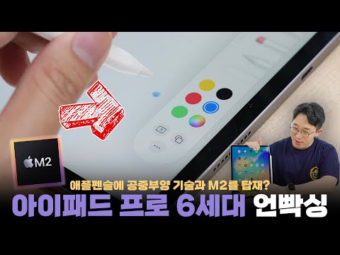 애플펜슬에 공중부양 기술과 M2를 탑재한 아이패드 프로 12 9 6세대 첫 인상 