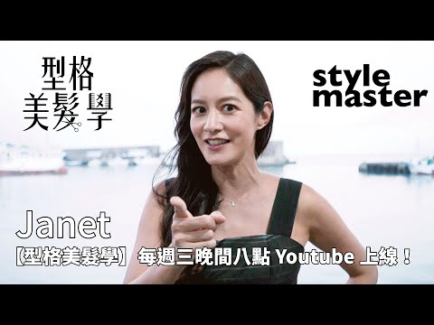 Janet【型格美髮學】第四集 12/17晚間八點Youtube上線！