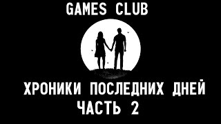 ЭТО ПРОСТО ЖУТЬ Прохождение игры Хроники последних дней (PS4) часть 2