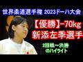新添左季選手　世界柔道選手権ﾄﾞｰﾊ2023･World Judo Championships Doha 2023 2回戦から決勝のポイントがあったところの抜粋