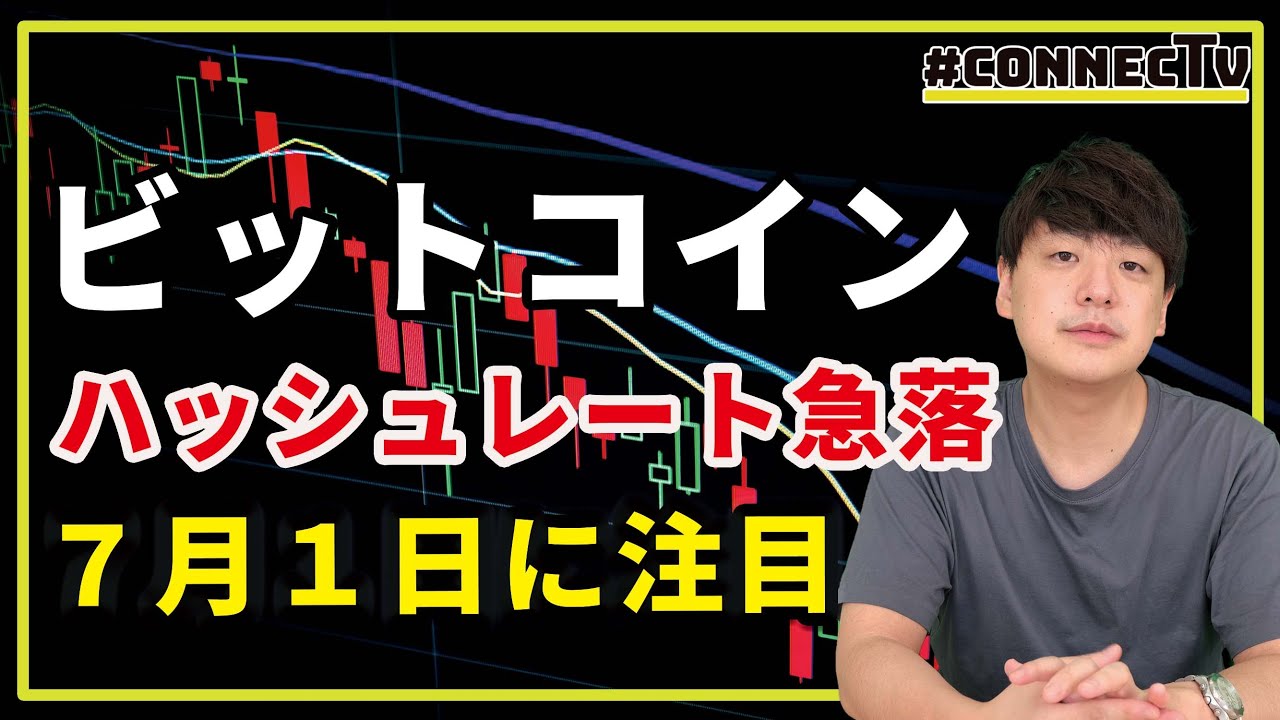 【10分解説】ビットコインハッシュレート急落、7月1日に注目？