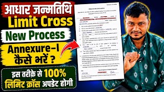 आधार जन्मतिथि Limit Cross Update|Annexure-I Form कैसे भरें?Date of Birth Limit Cross Problem Solved✅