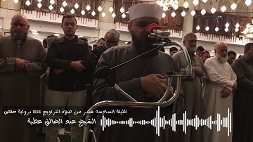 سورة طه كاملة برواية حفص الشيخ عبد الخالق عطية
