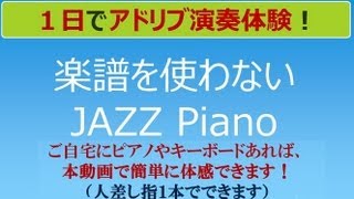 楽譜を使わないジャズ・ピアノ　（１日でアドリブ演奏体験）