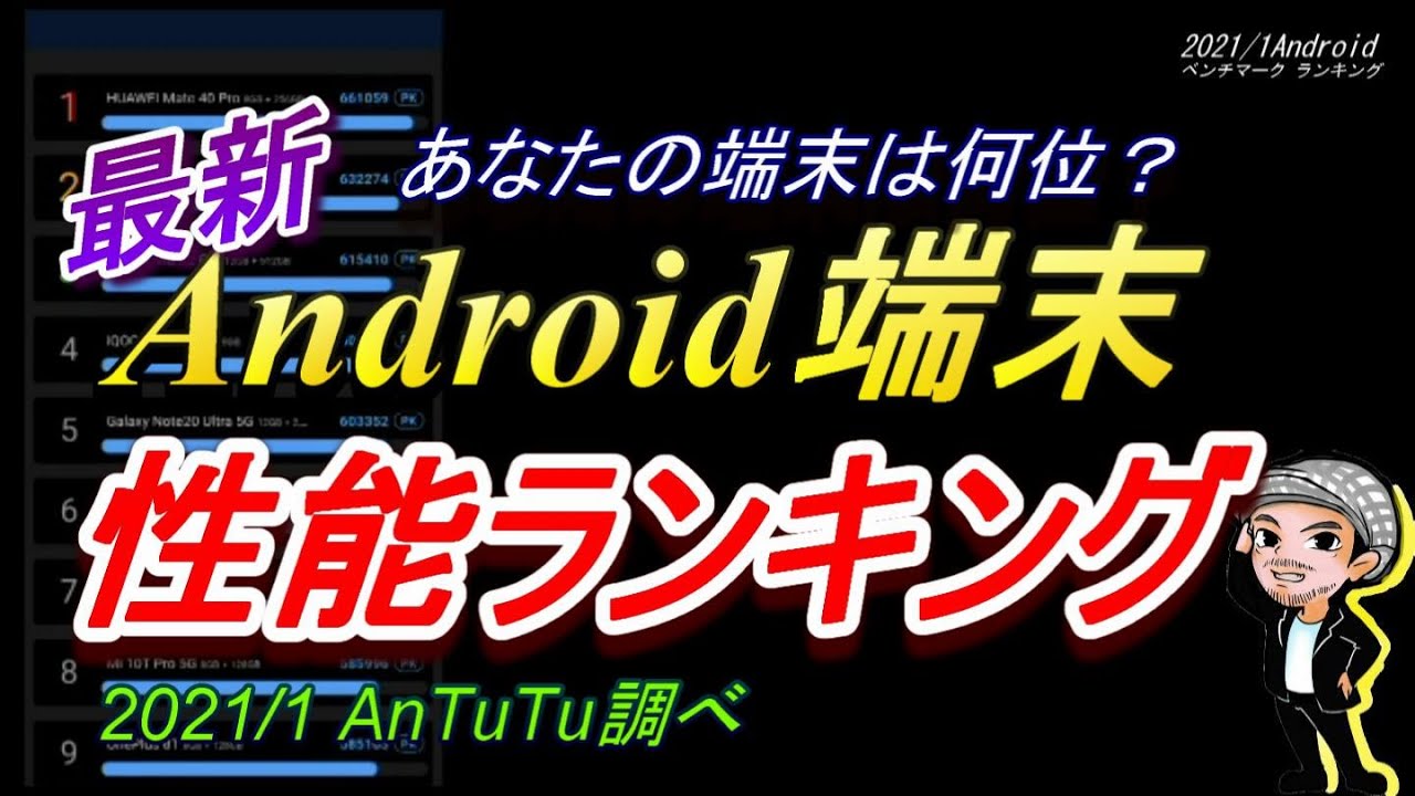 最新 Android端末性能ランキング 機種変更の参考に ゲームにおすすめな高性能スマホはどの機種 ハルチャンネル Youtube